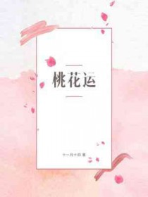 桃花运是好运吗还是坏运