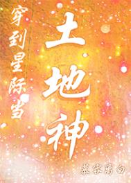 穿到星际当土地神男主