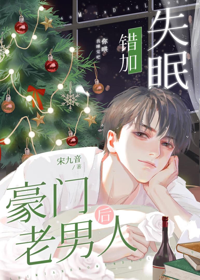 失眠错嫁豪门老男人