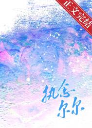 歌曲执念
