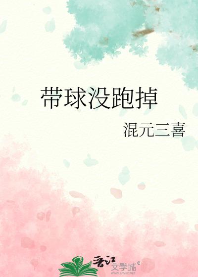 带球跑路