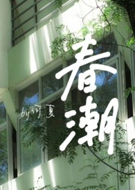 春潮王涛