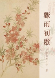 骤雨初歇的歇是什么意思