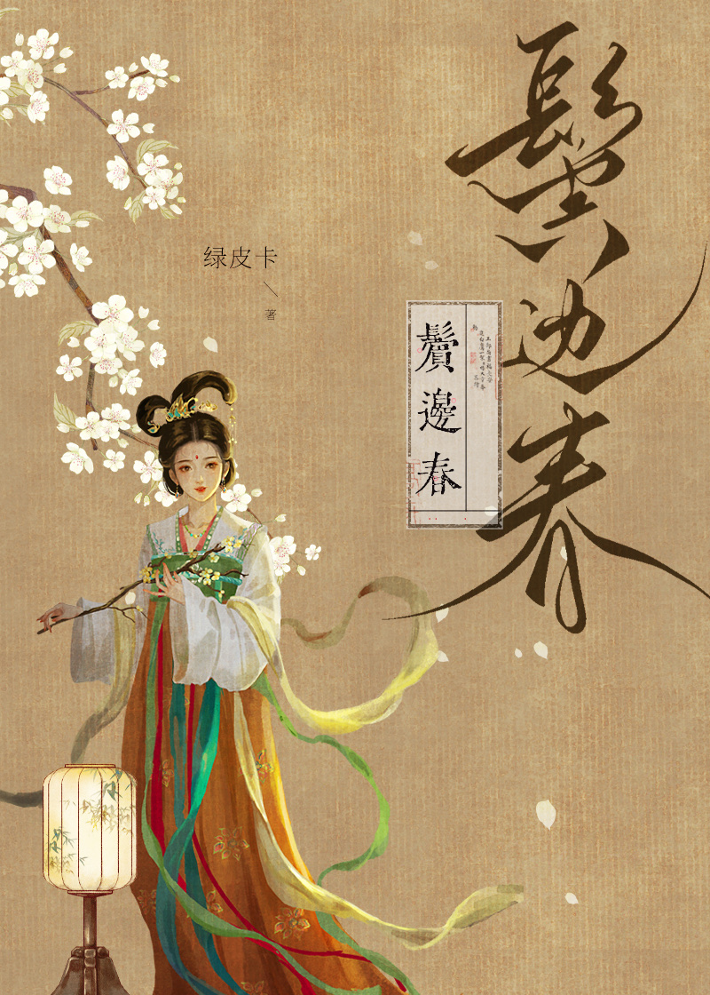 鬓边不是海棠红好看吗