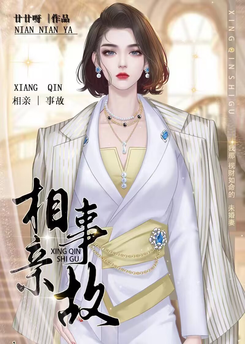 相亲事故现场浑水摸鱼