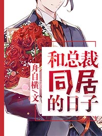和总裁同居的日子妖小妖