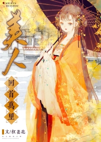 美人回