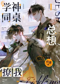 学神同桌总在钓我简介