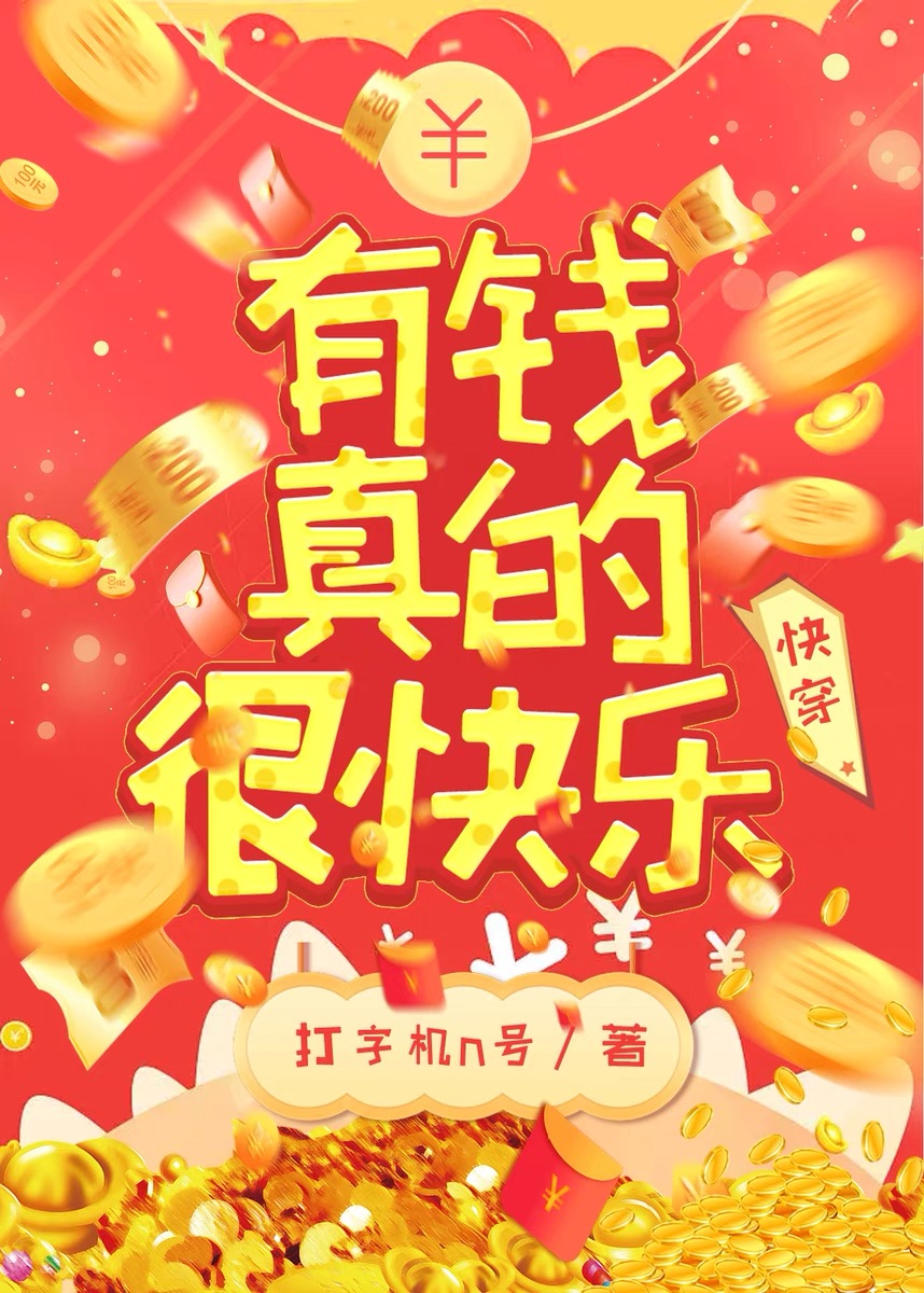有钱就有快乐吗