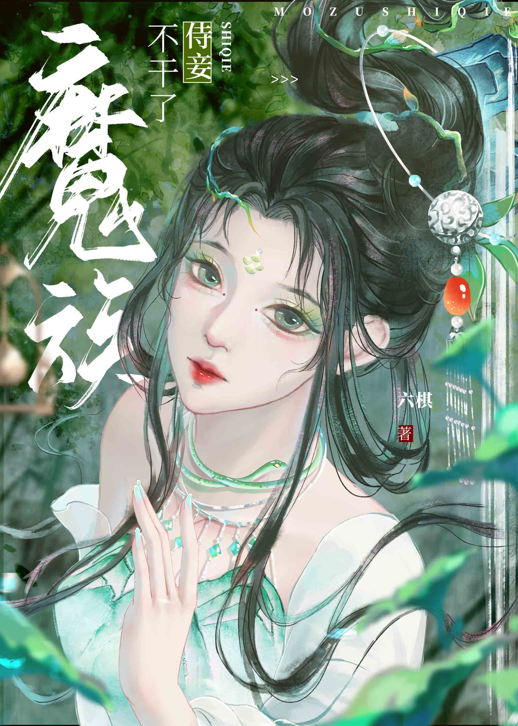 魔族 郡主