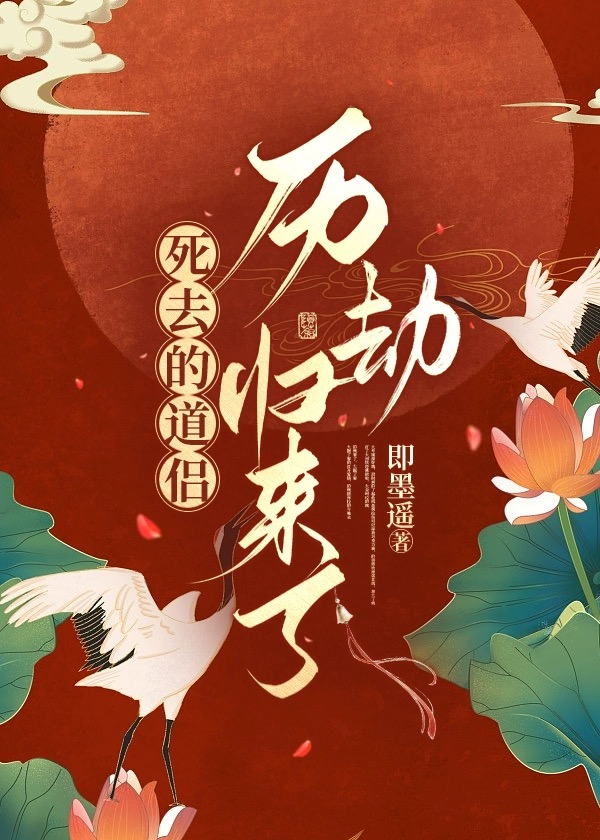 死去的道侣历劫归来即墨遥结局