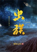 虫族之我来自远方在哪里看