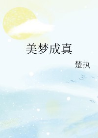 美梦成真电影1998在线观看