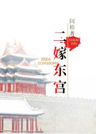 二嫁东宫沈雨燃完结版