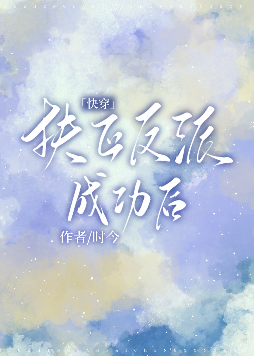 成为反派的白月光漫画全集