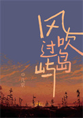 风吹过岛屿在线阅读