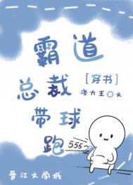 交换身体后总裁带球跑了