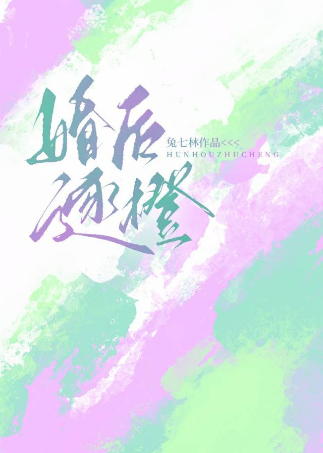 婚后逐橙全文免费阅读