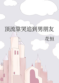顶流也要谈恋爱饭团追书