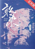 敢染小说季匪