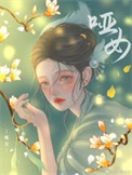 哑女告状剧本