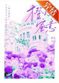 橙心橙语