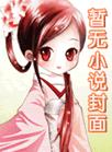 太傅他人人喊打全文下载