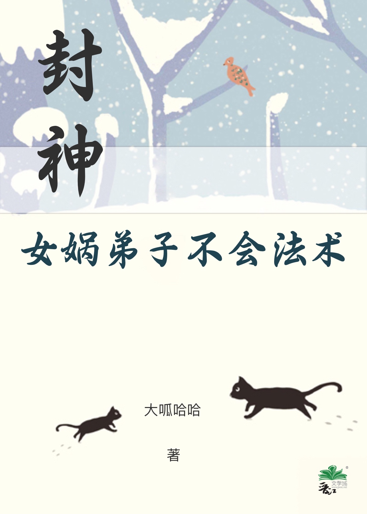 女娲的关门弟子