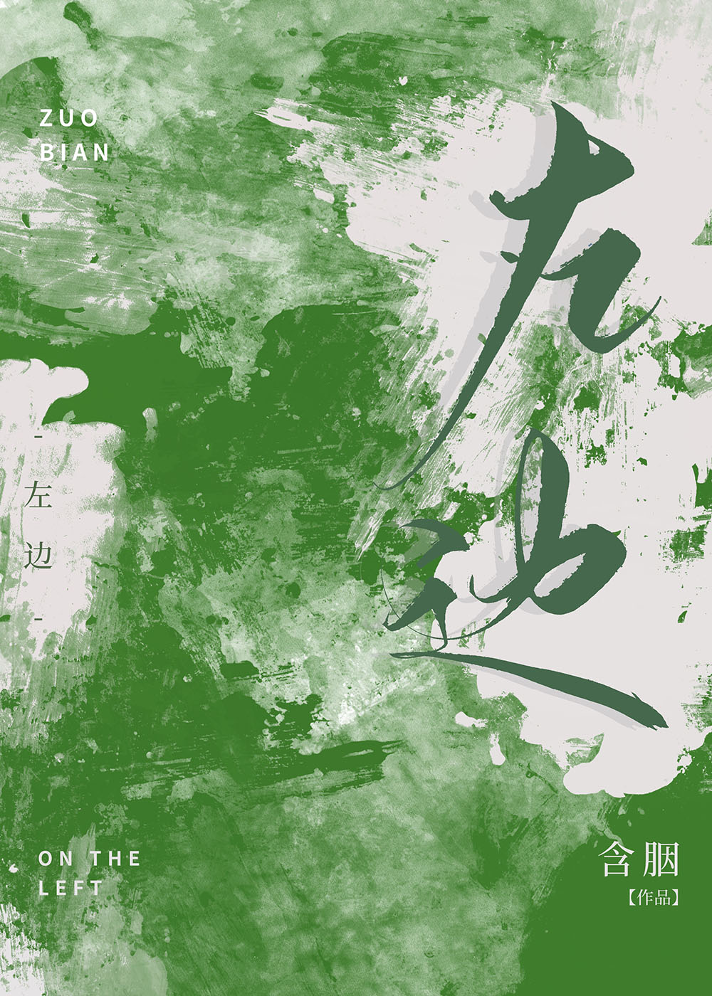 左边一个立一个羽