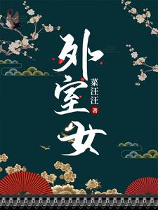 外室女作者的小说
