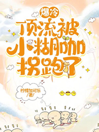 顶流爆脾气