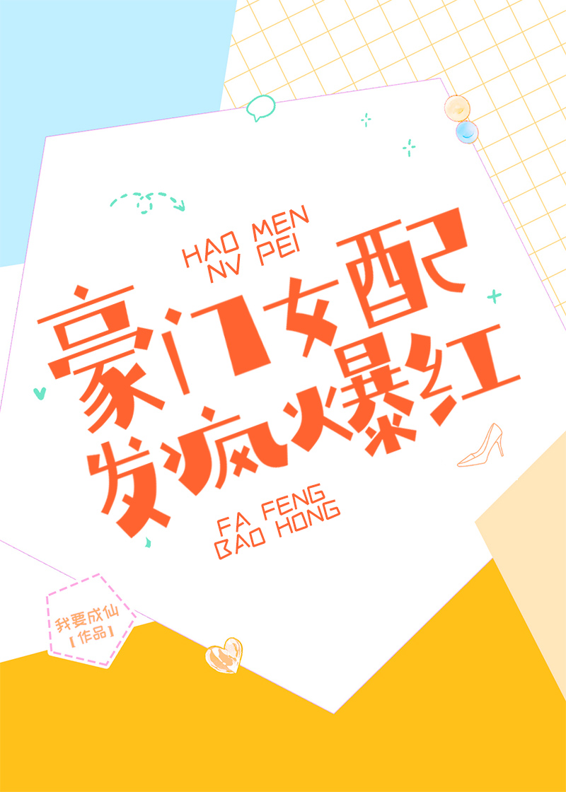 嫁给豪门女配在线发疯