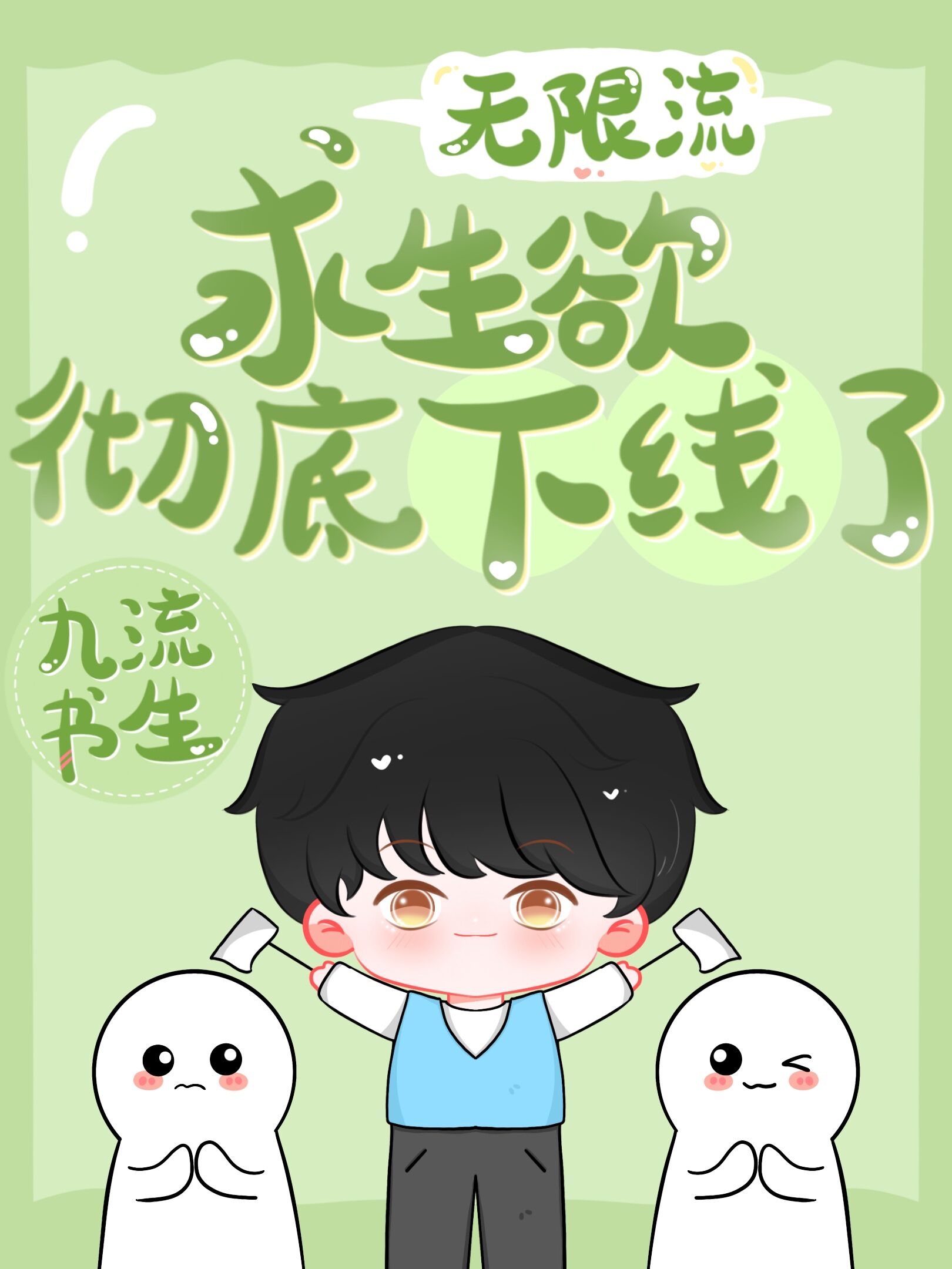 求生欲这么强什么意思