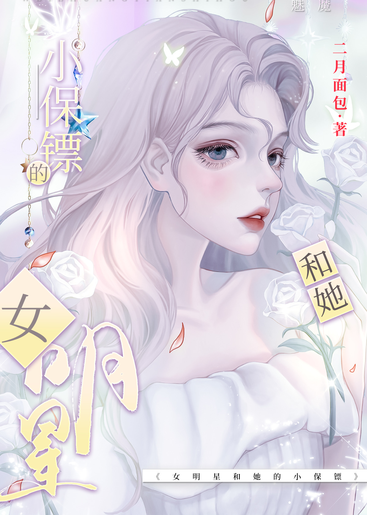 影后和保镖小姐全集