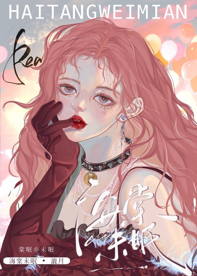 海棠未眠小说作品
