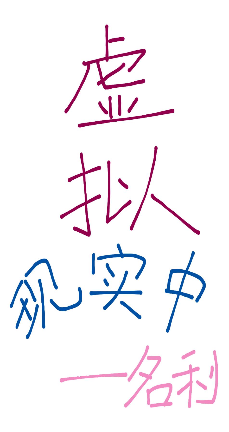 虚拟中的现实