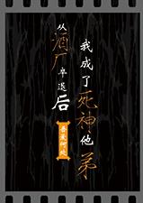 从酒厂卒退我成了死神他弟