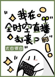 我在全时空直播打丧尸 小说
