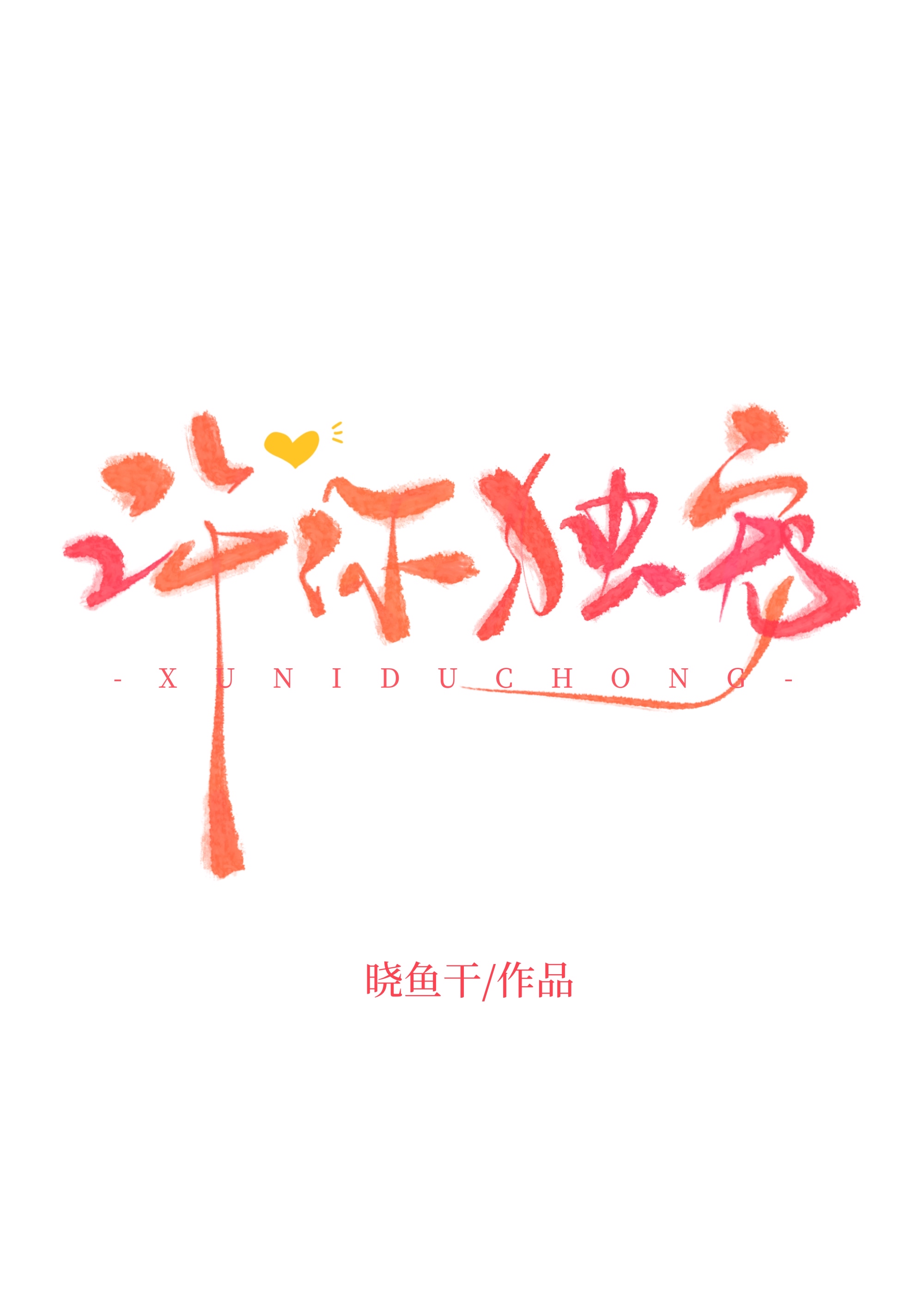 许你独宠晓鱼干小说免费阅读