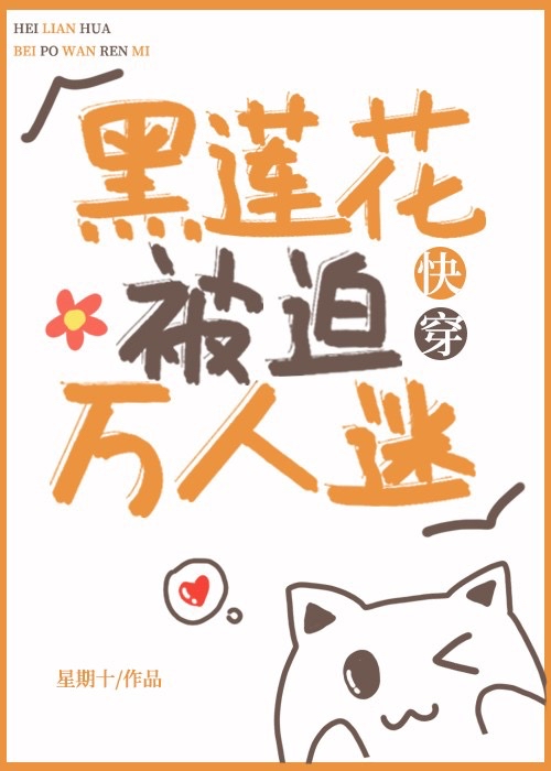 黑莲花被迫成为万人迷小说