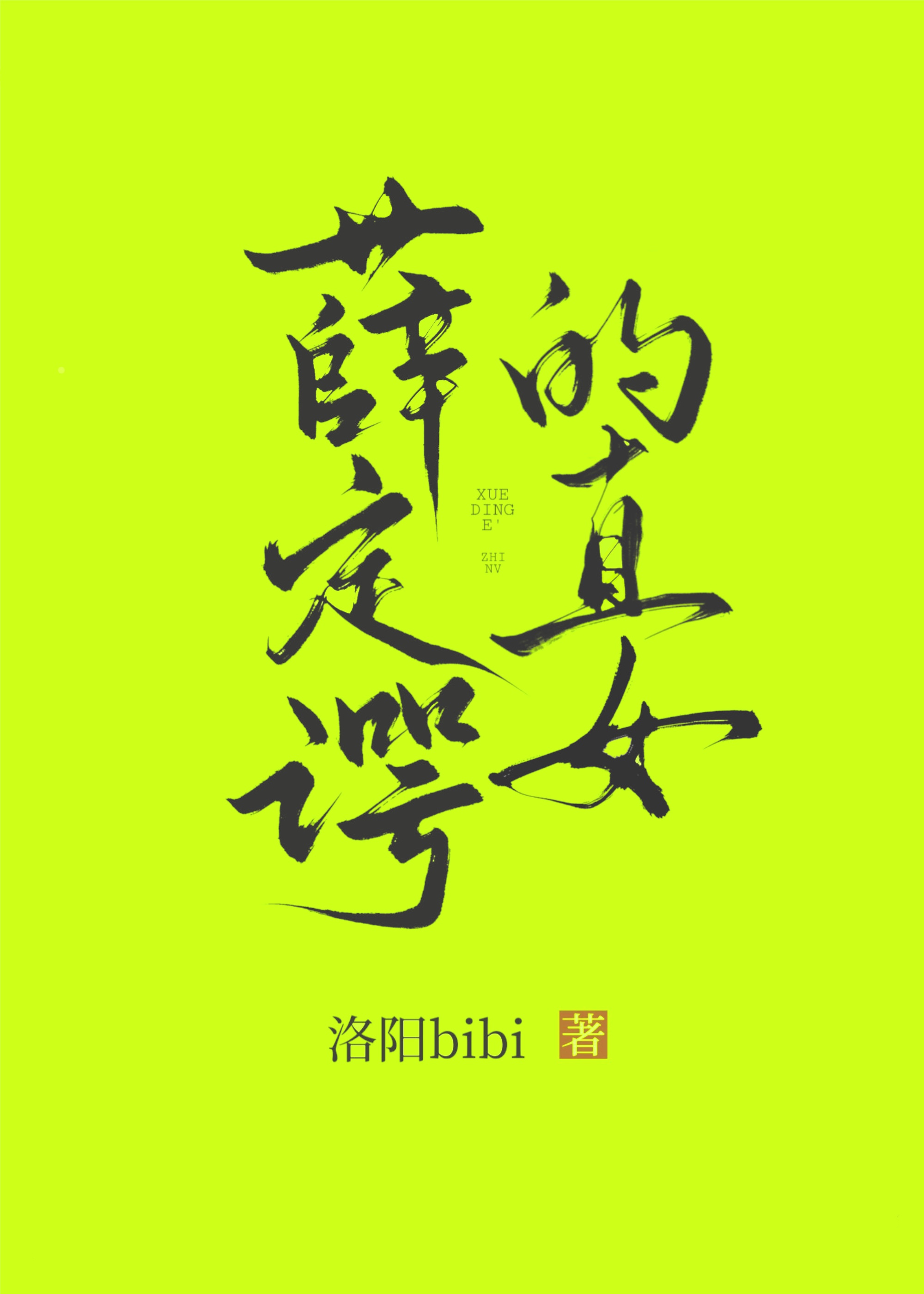 薛定谔是男的还是女的
