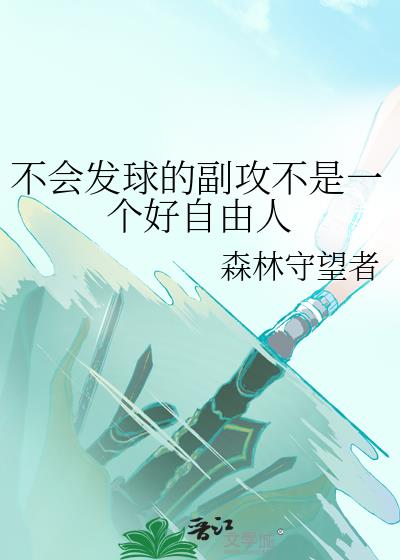 不会发球的人