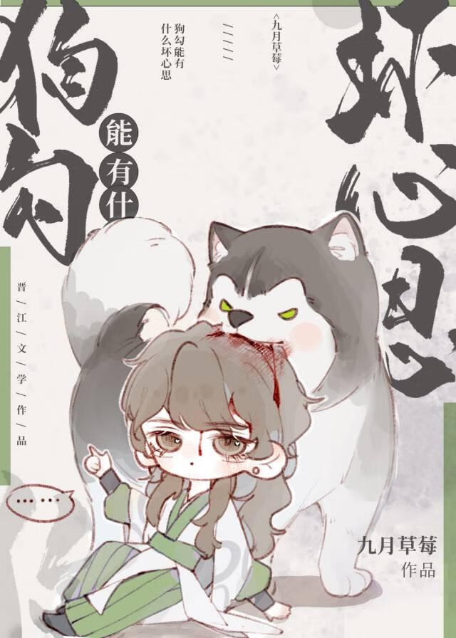 小狗勾能有什么坏心眼by