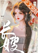 长嫂如母出自哪里