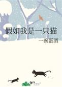 假如我是一只猫的作文不少于300字