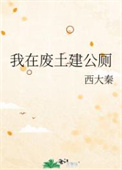我在废土世界建造科幻城市