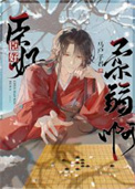 臣好柔弱啊\/佞臣似朵娇花第 1 节 马户子君 \/ 著