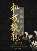 继妹非要和我换亲番外