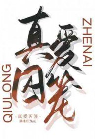 真爱囚笼全文