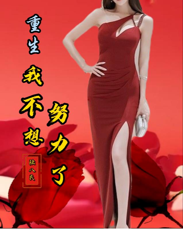重生后大师姐不想努力了